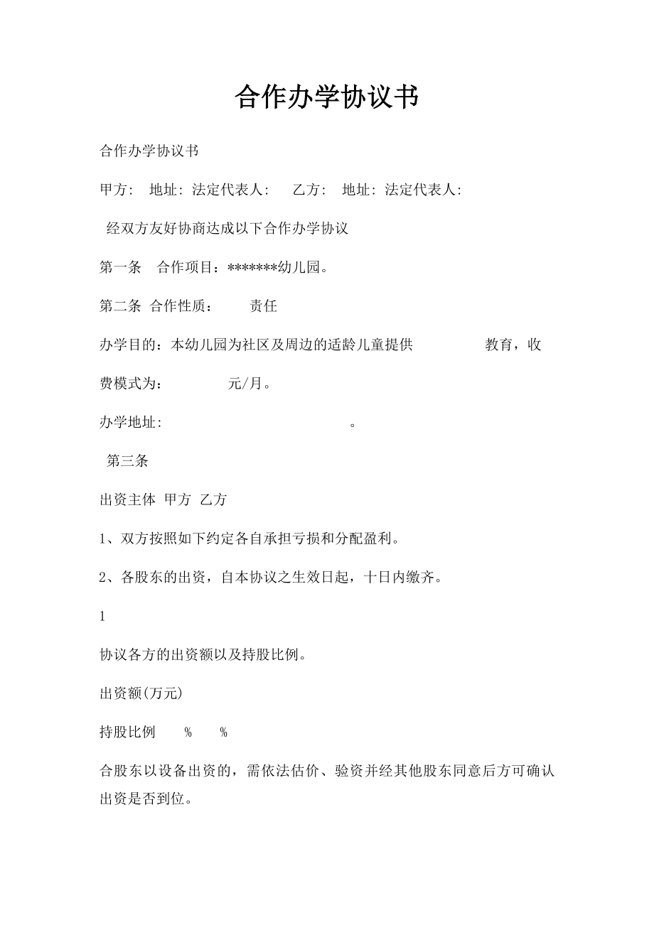 合作办学协议书.docx_第1页