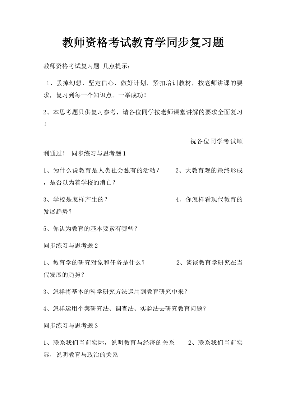 教师资格考试教育学同步复习题.docx_第1页