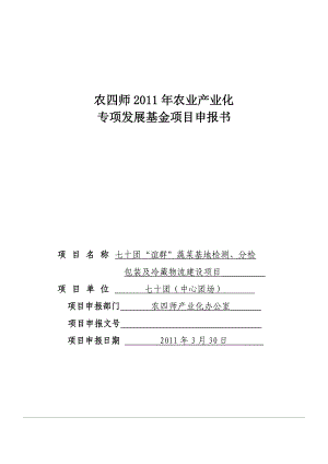 七十团谊群蔬菜基地检测、分检包装及冷藏物流建设项目.doc