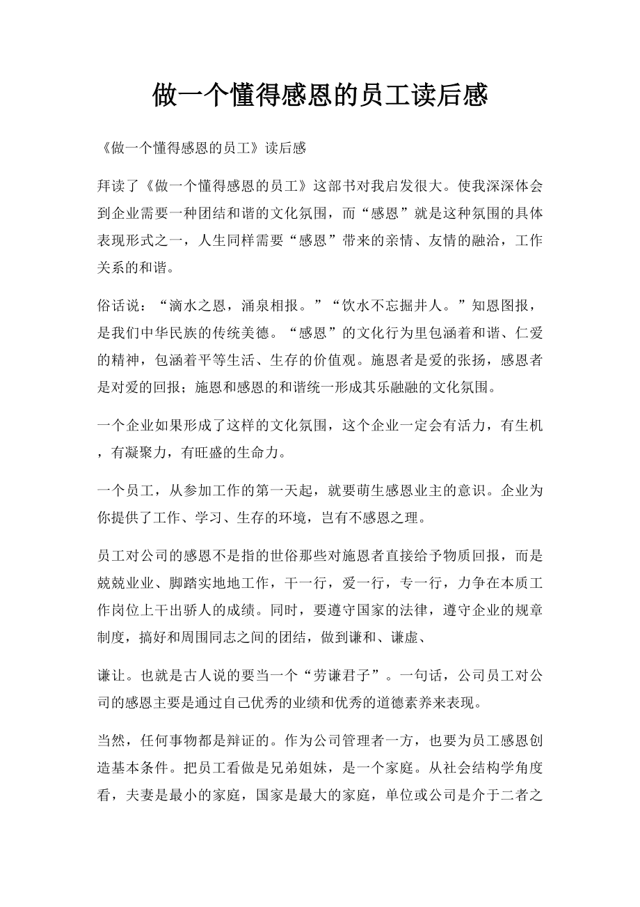 做一个懂得感恩的员工读后感.docx_第1页