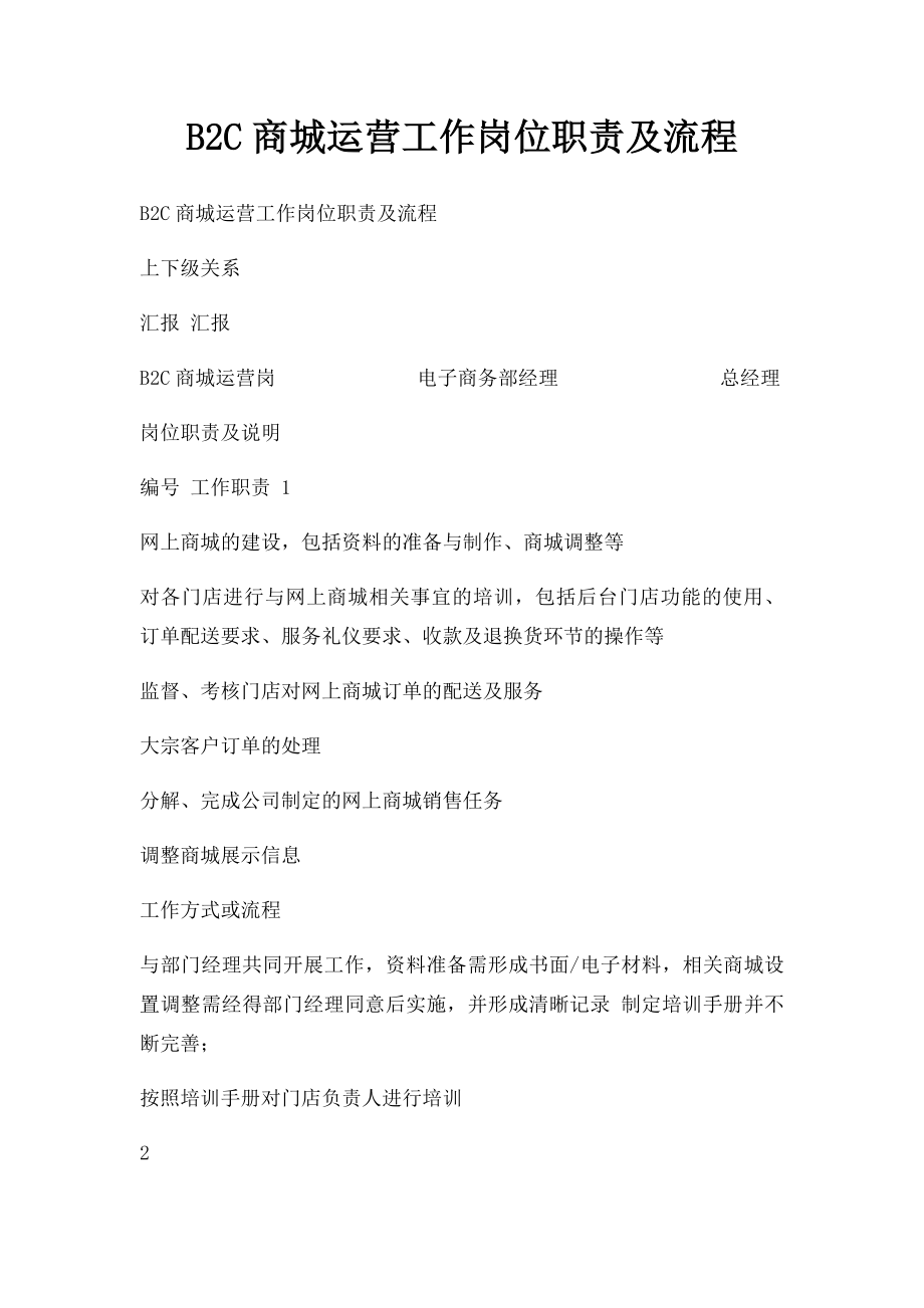 B2C商城运营工作岗位职责及流程.docx_第1页