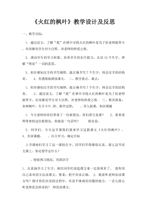 《火红的枫叶》教学设计及反思.docx