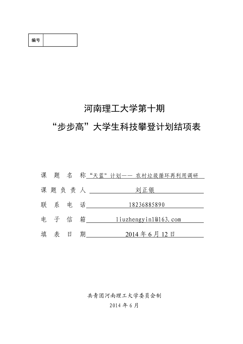 农村垃圾循环再利用调研研究成果结项报告.doc_第1页