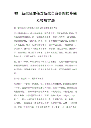 初一新生班主任对新生自我介绍的步骤及带班方法.docx