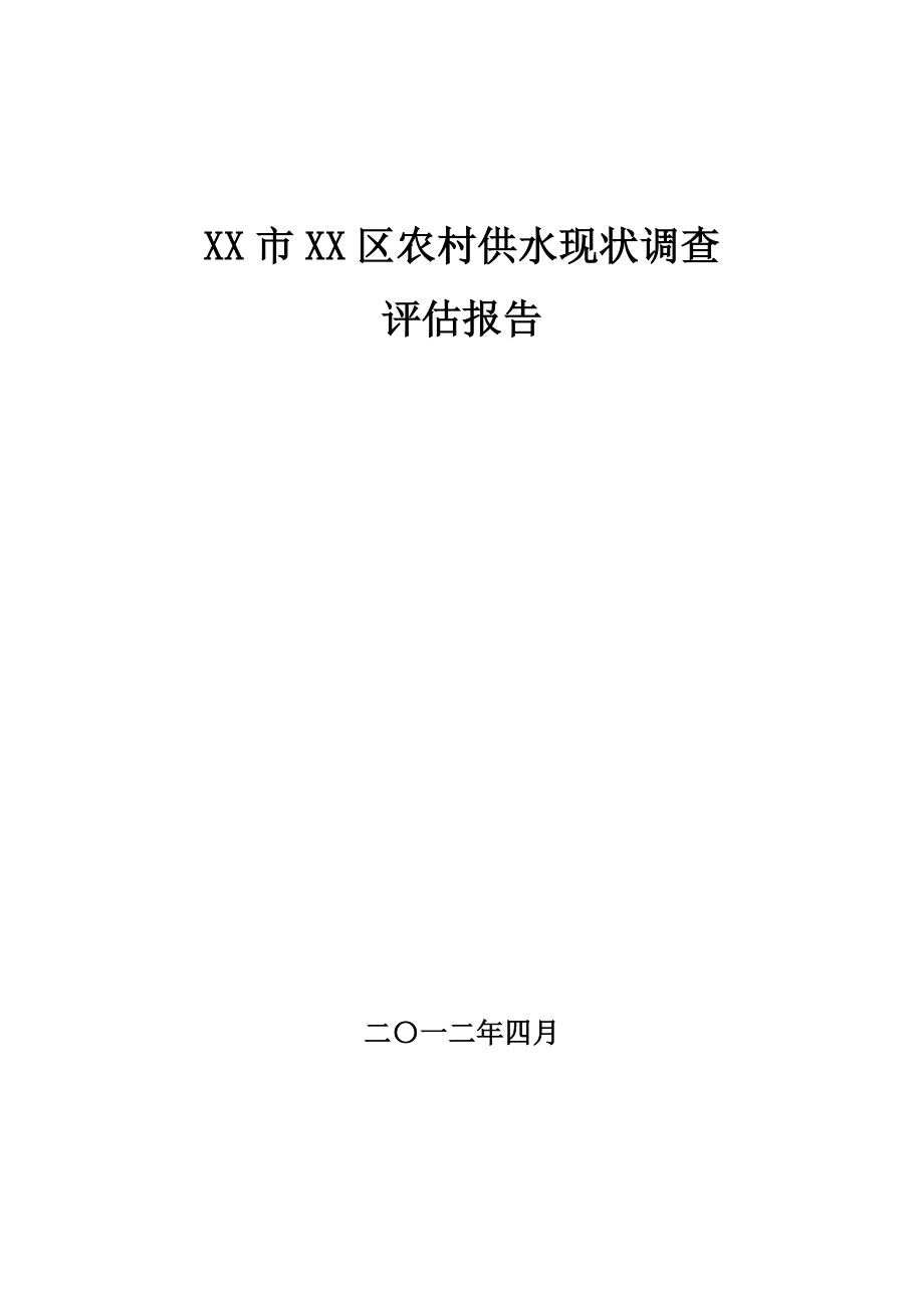 农村供水现状调查评估报告.doc_第1页