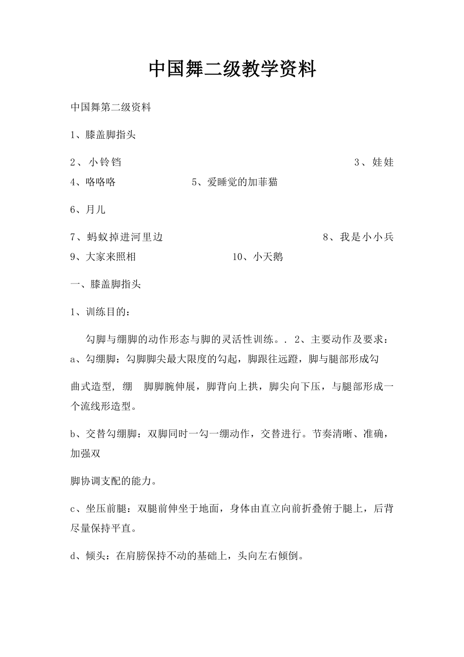 中国舞二级教学资料.docx_第1页