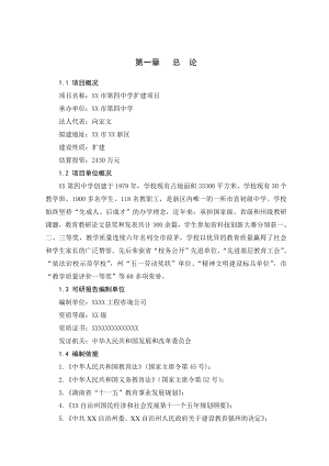 湖南省某市第四中学扩建项目可行性研究报告.doc