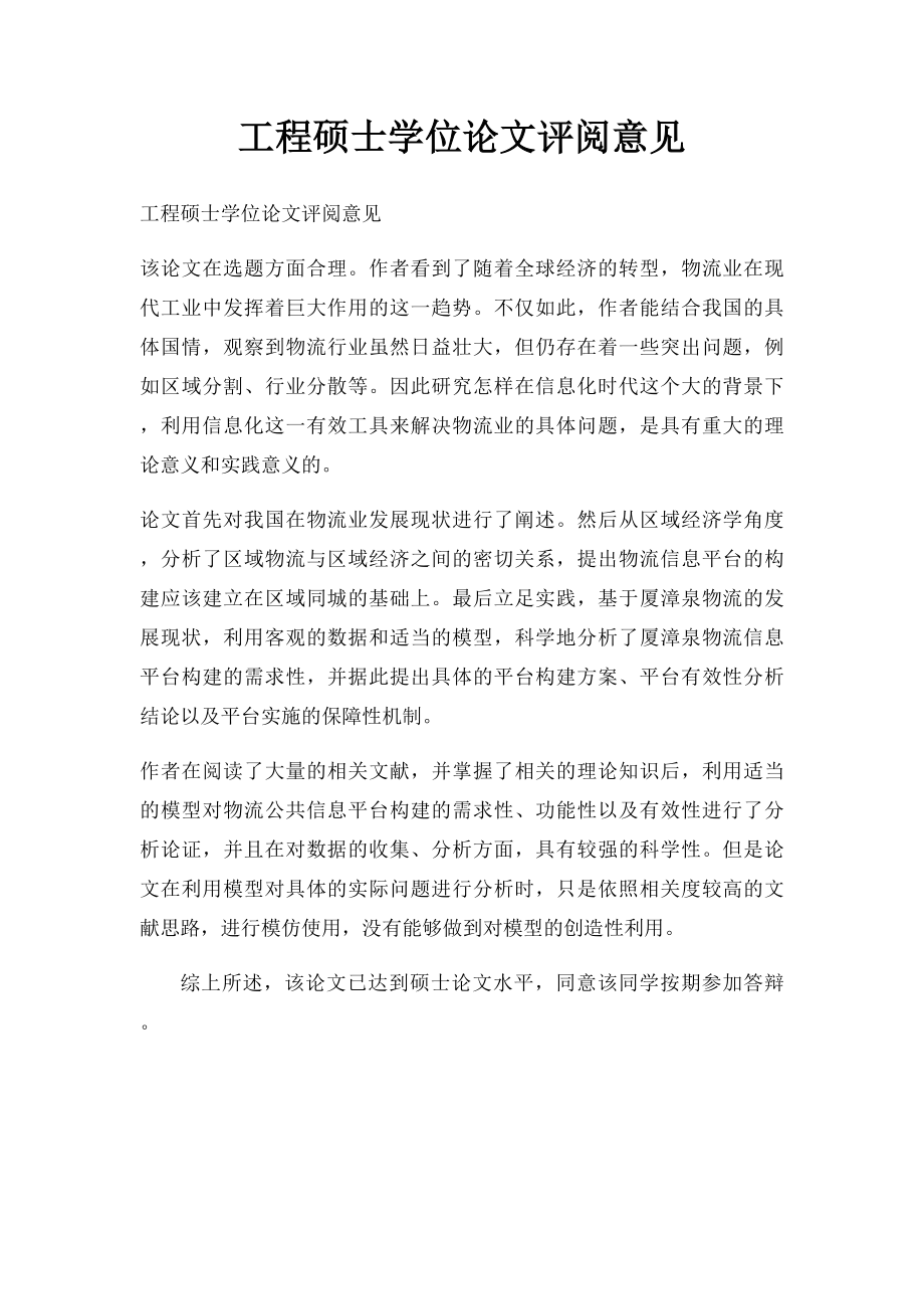 工程硕士学位论文评阅意见.docx_第1页