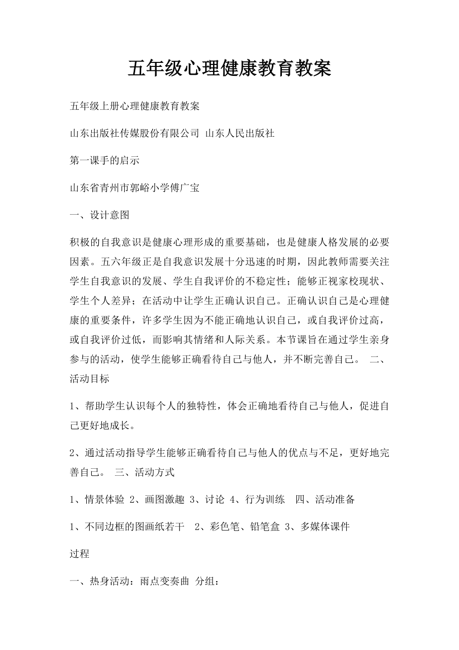 五年级心理健康教育教案(1).docx_第1页