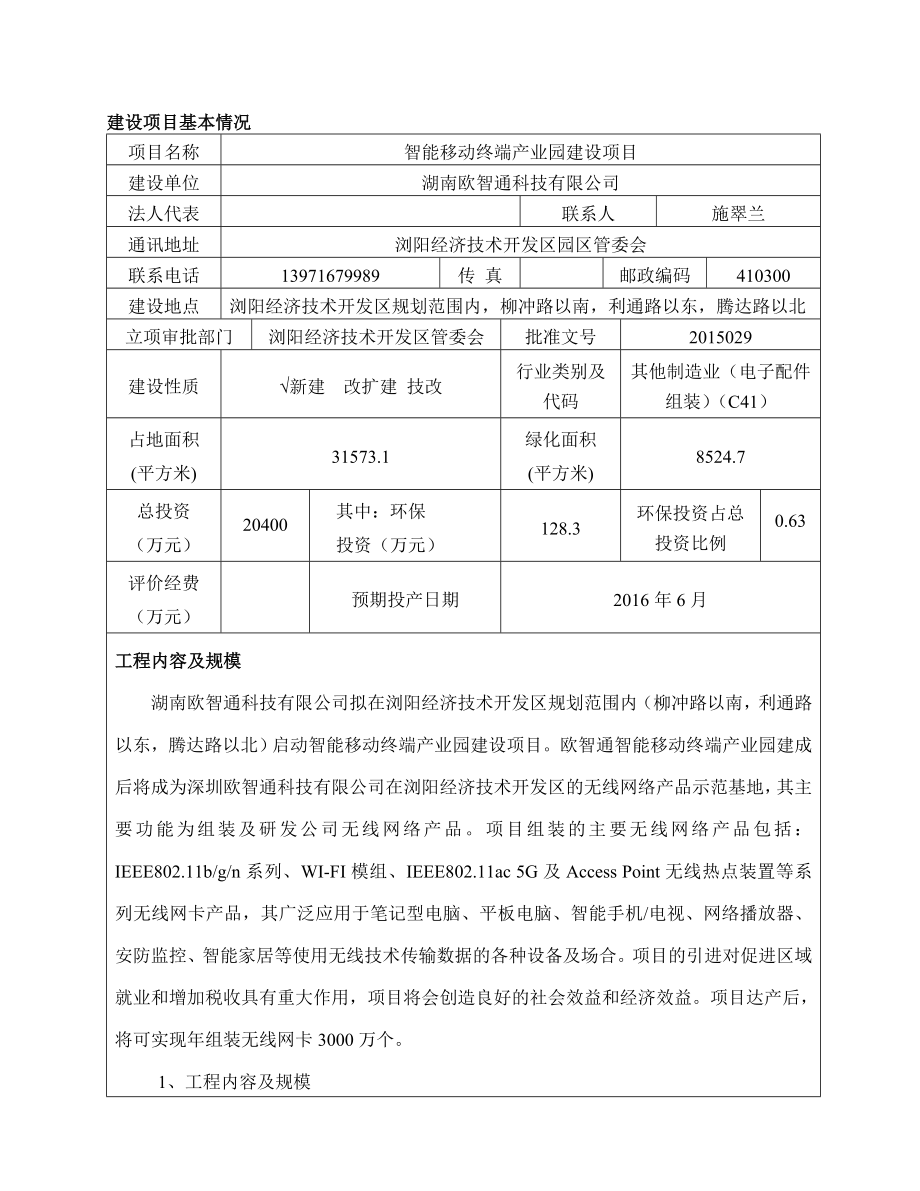 湖南欧智通科技有限公司智能移动终端产业园建设项目环境影响报告表.doc_第1页