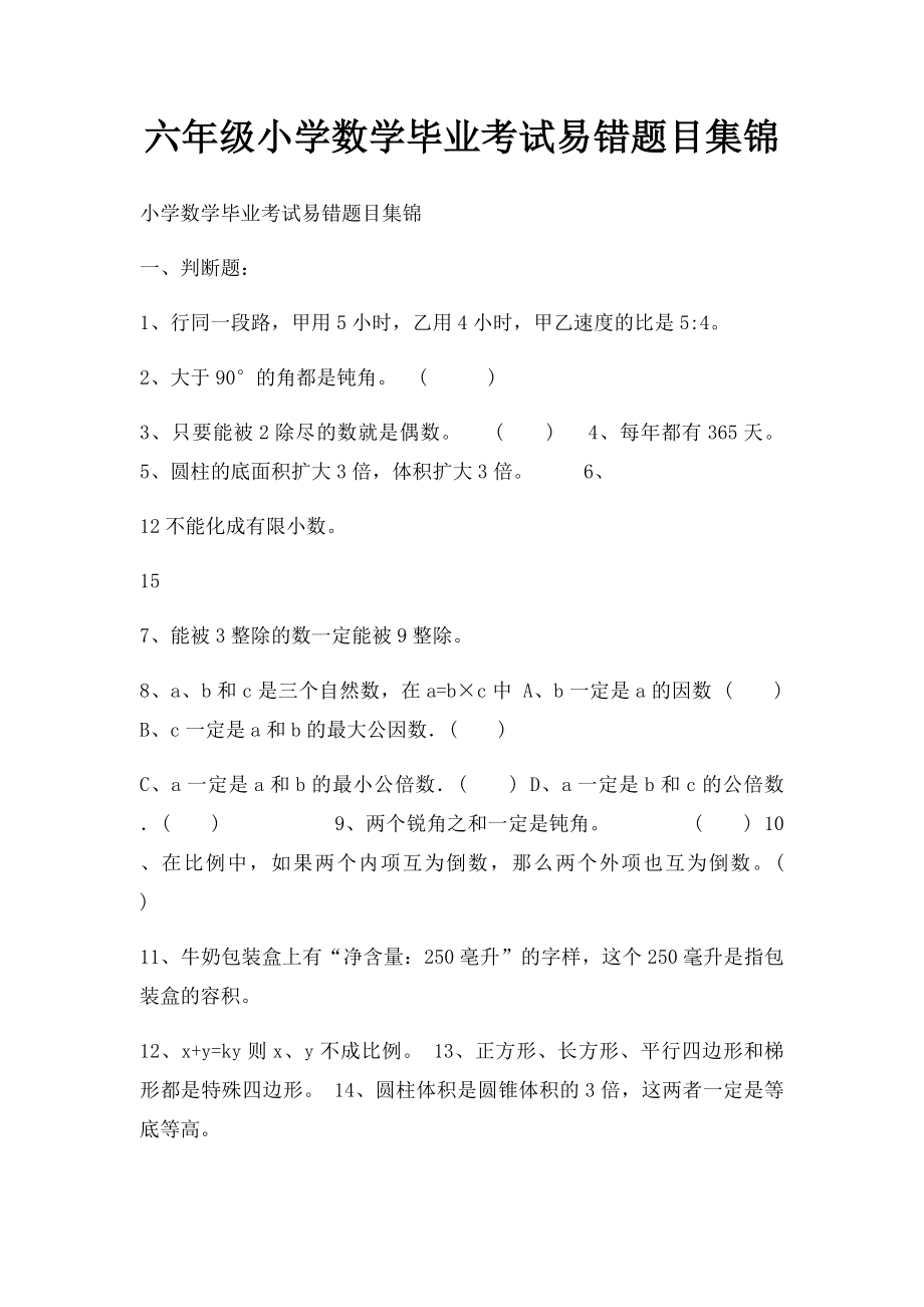 六年级小学数学毕业考试易错题目集锦.docx_第1页