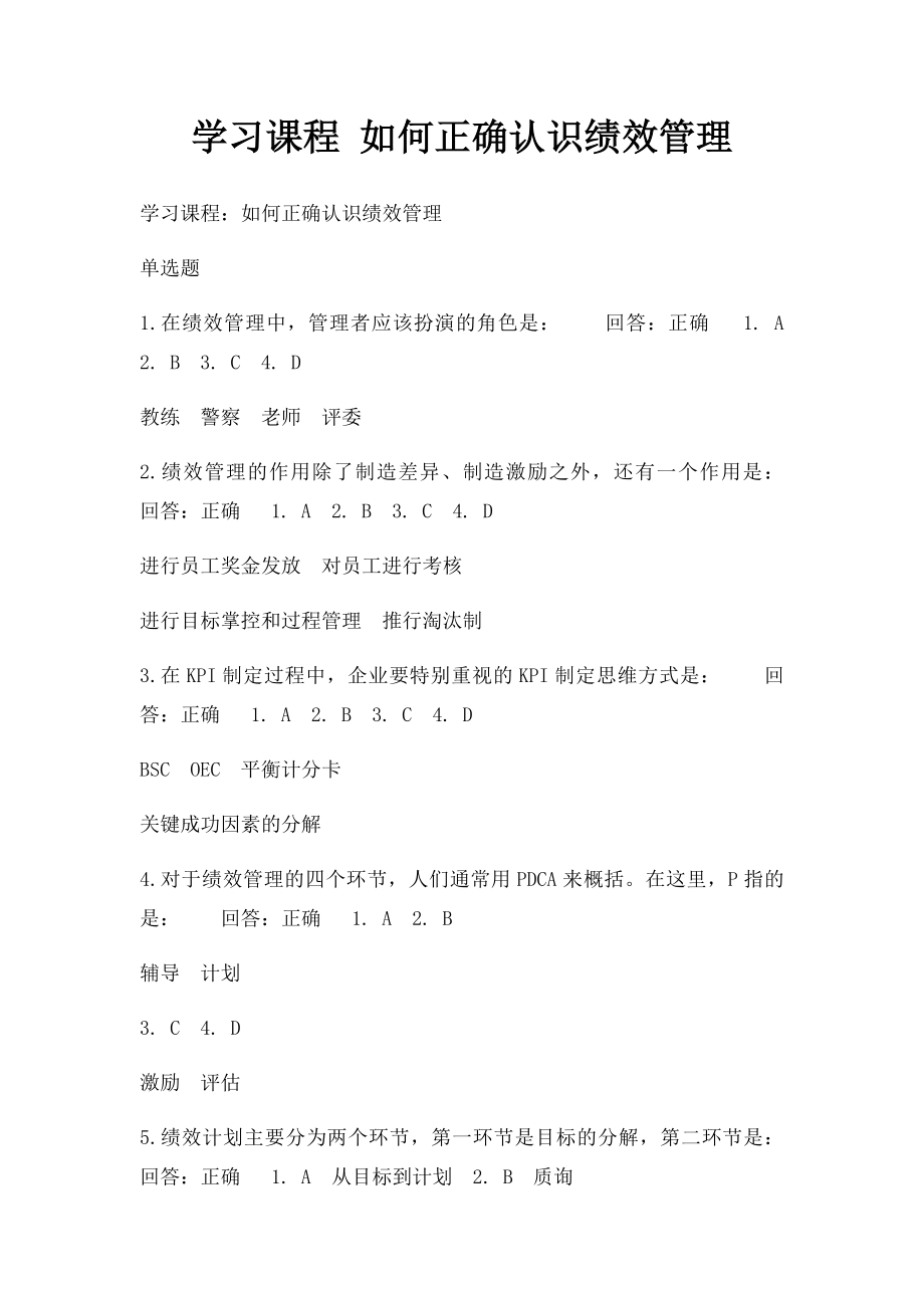 学习课程 如何正确认识绩效管理.docx_第1页