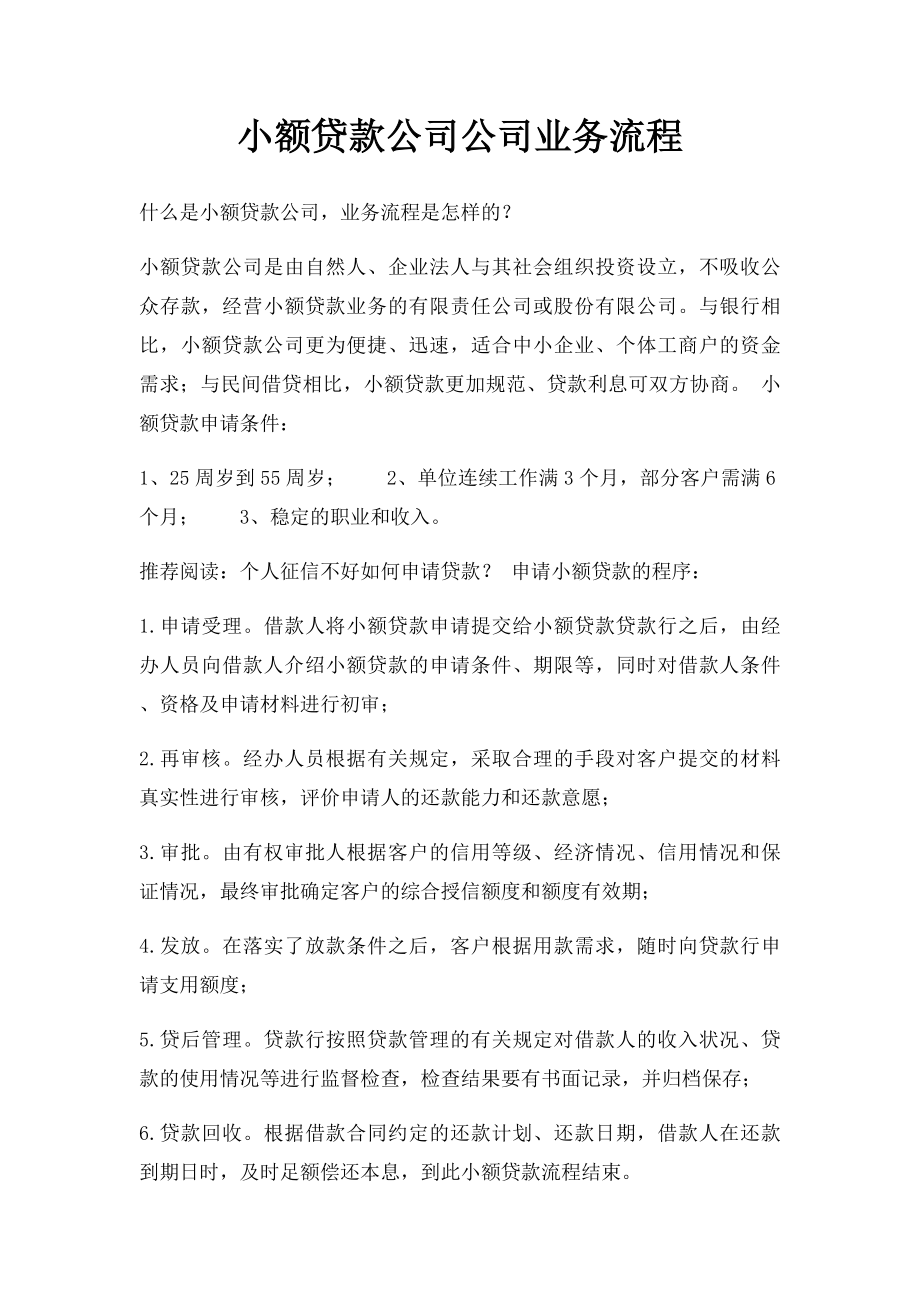 小额贷款公司公司业务流程.docx_第1页