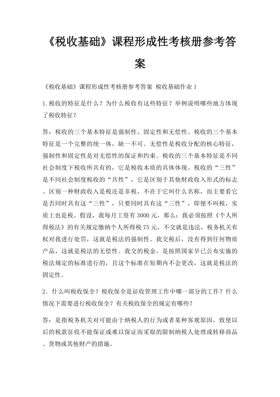 《税收基础》课程形成性考核册参考答案.docx_第1页