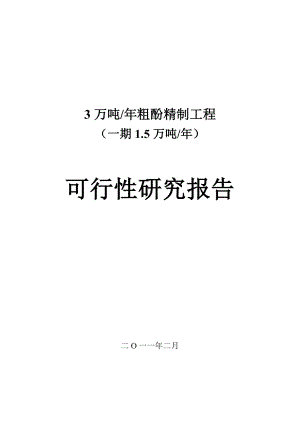 15000吨粗酚精电气可行性研究报告.doc