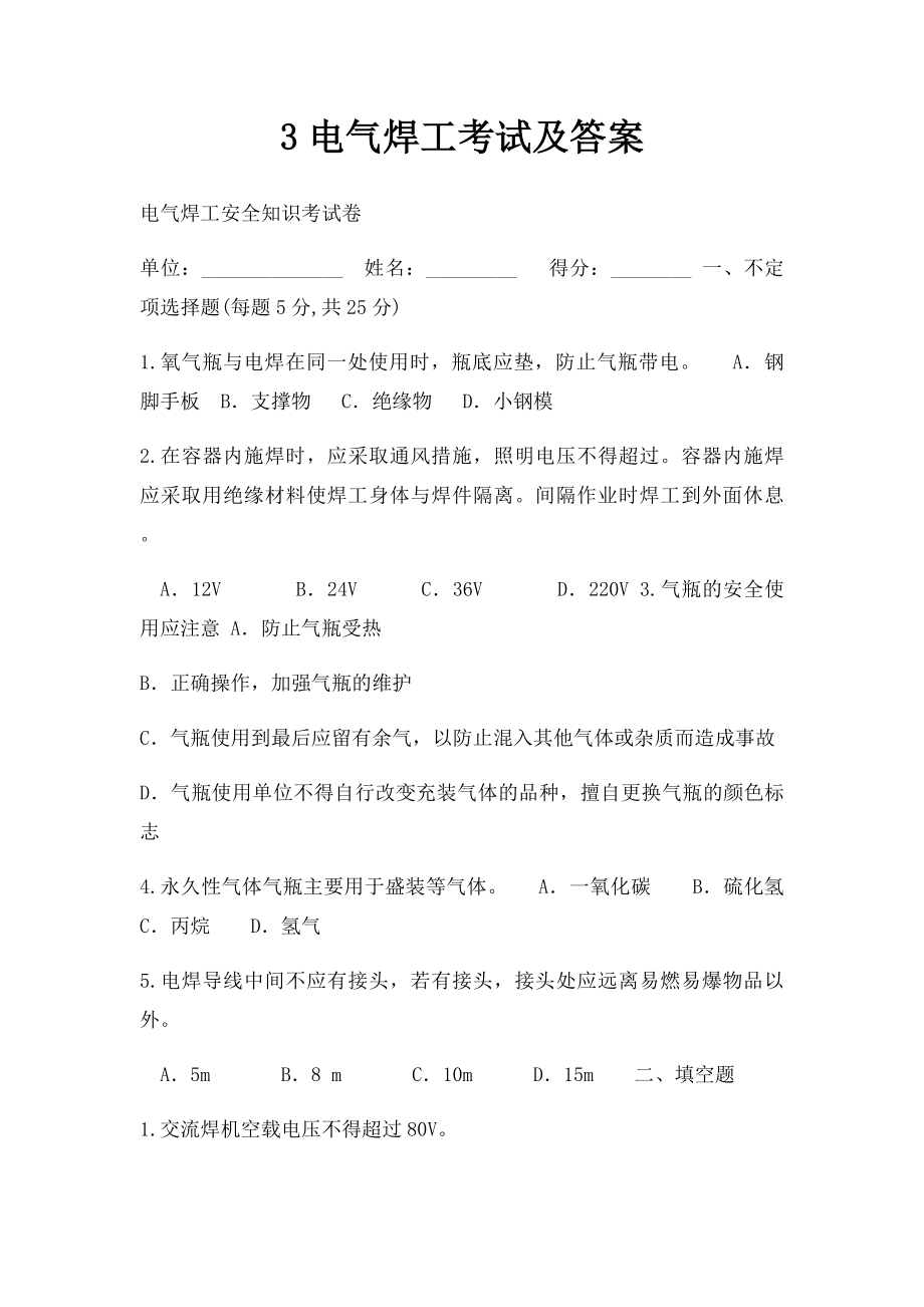 3电气焊工考试及答案.docx_第1页