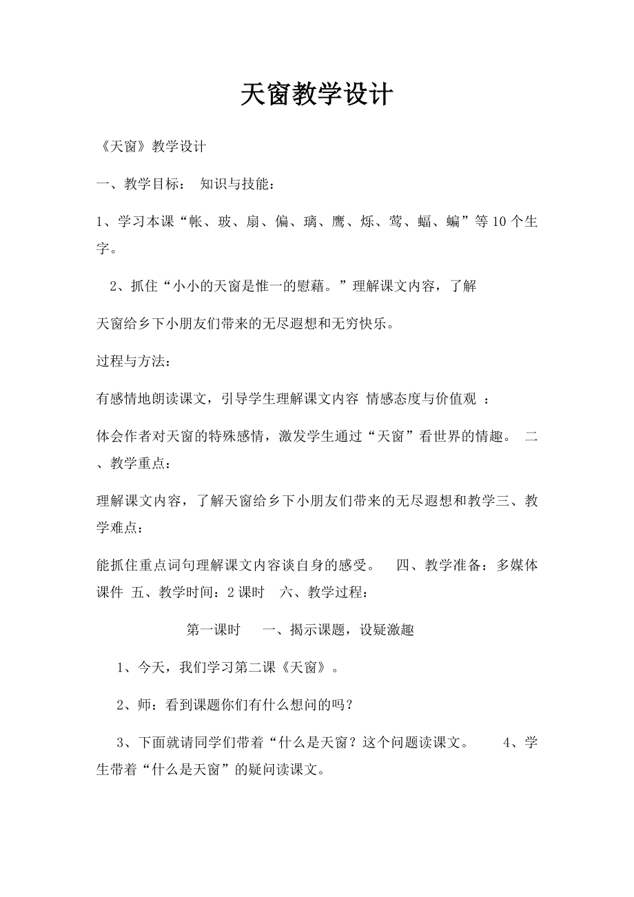 天窗教学设计.docx_第1页