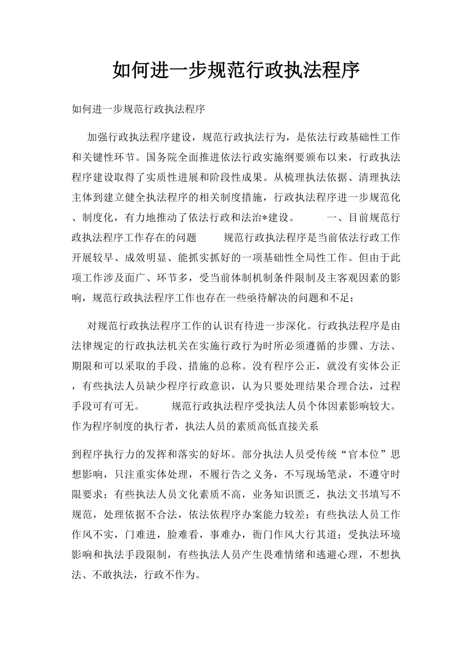 如何进一步规范行政执法程序.docx_第1页