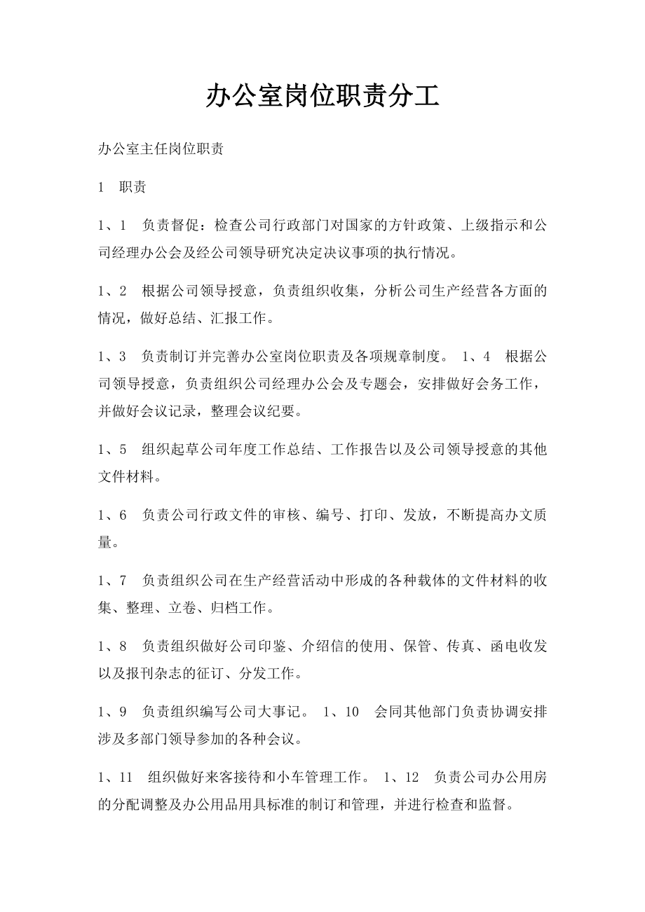 办公室岗位职责分工(1).docx_第1页