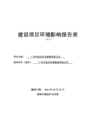 广州市宏达汽车维修有限公司建设项目环境影响报告表.doc