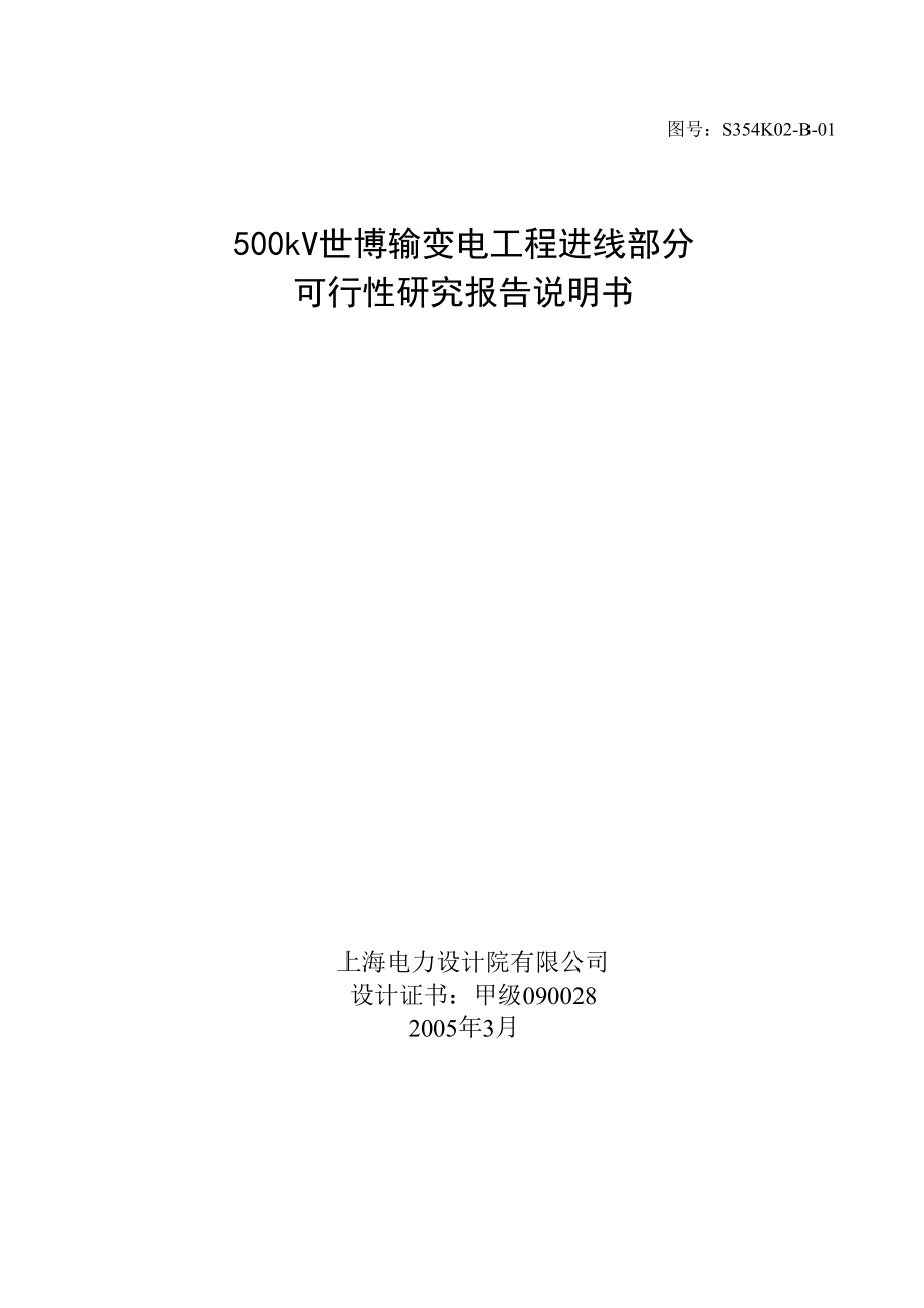 500千伏世博输变电工程可行性研究.doc_第2页