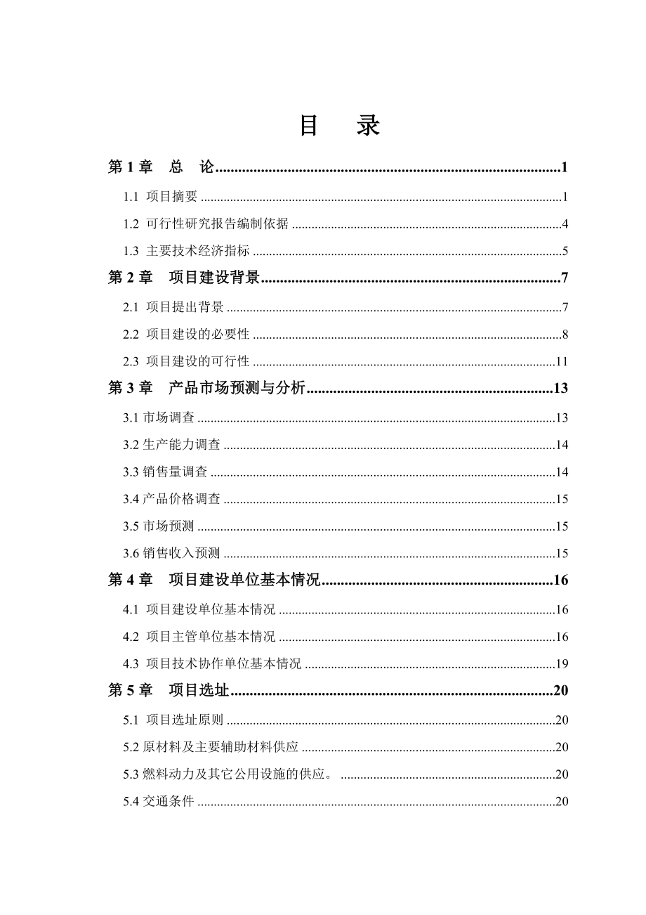 东营市某某良种奶牛有限公司大型沼气工程可行性研究报告－优秀甲级资质可研报告 .doc_第1页