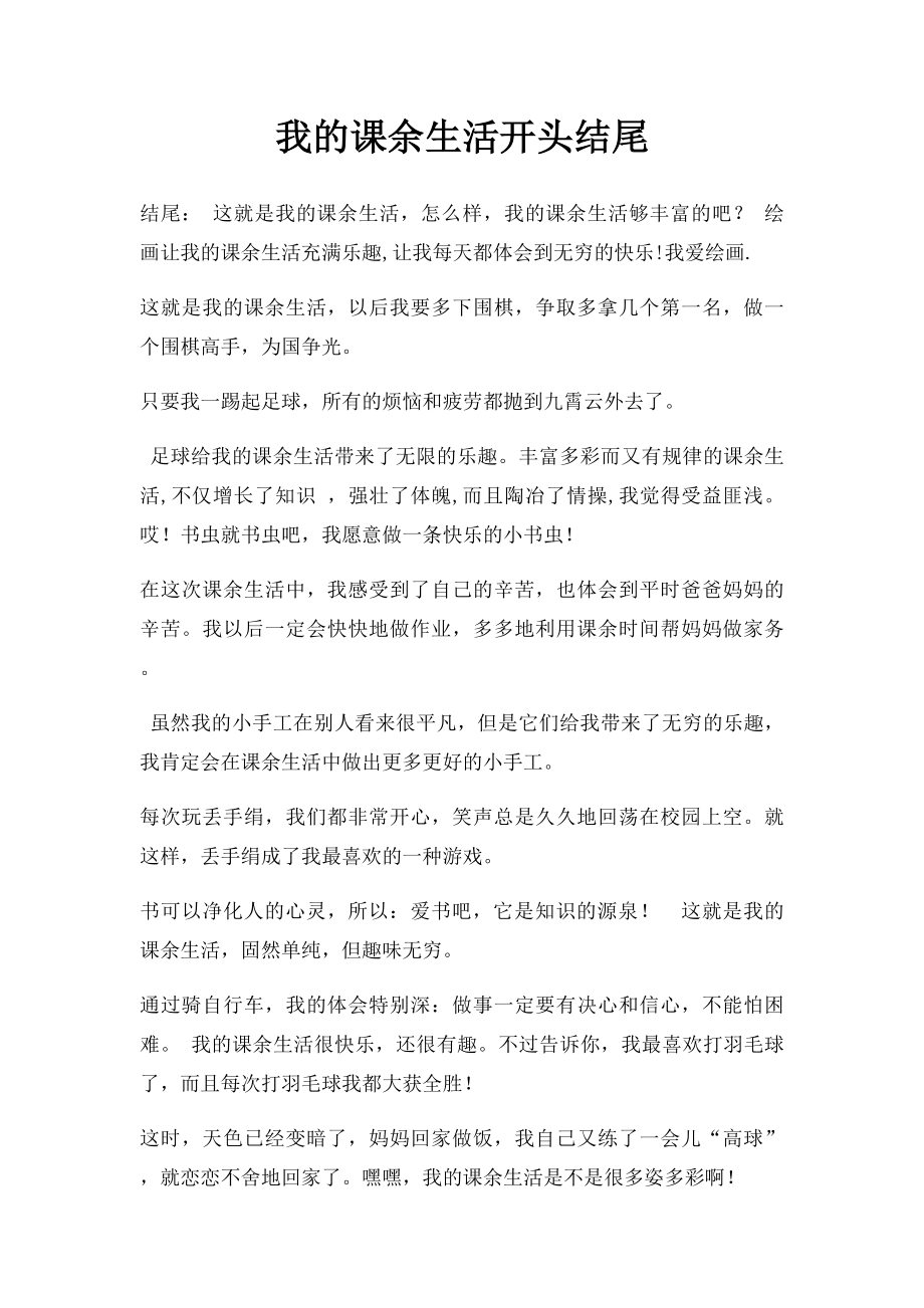 我的课余生活开头结尾.docx_第1页