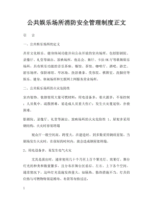 公共娱乐场所消防安全管理制度正文.docx