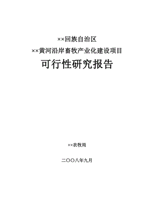 黄河沿岸畜牧产业化可行性研究报告.doc