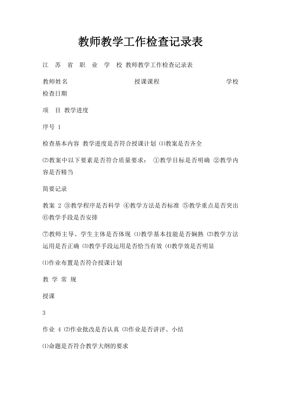 教师教学工作检查记录表.docx_第1页