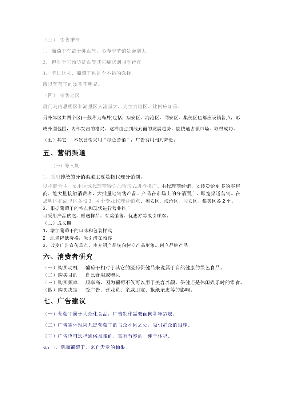 新疆阿凡提葡萄干行销与广告企划案.doc_第3页