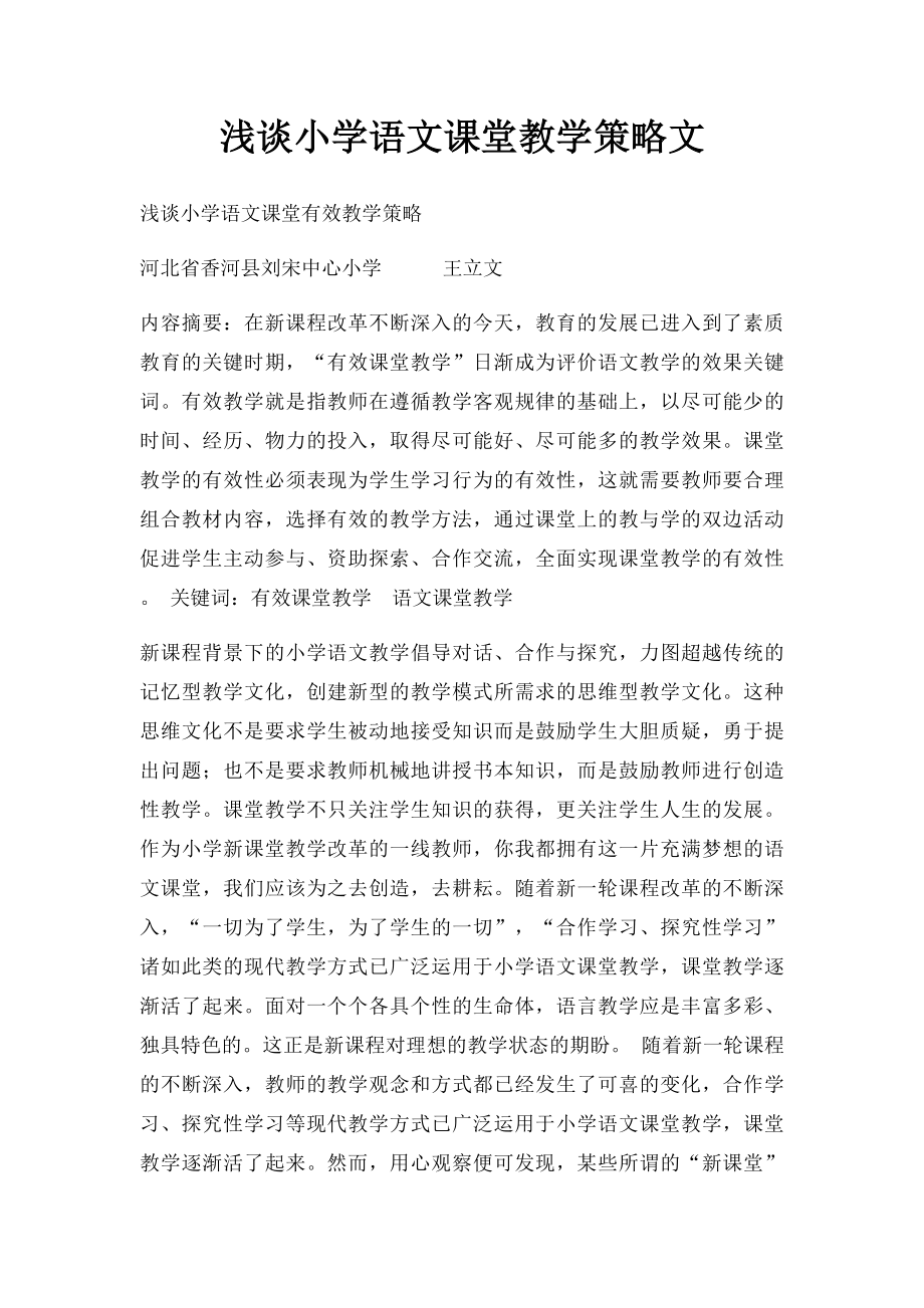 浅谈小学语文课堂教学策略文.docx_第1页