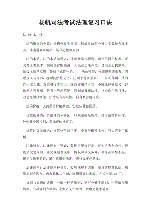 杨帆司法考试法理复习口诀.docx