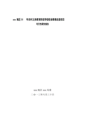 农村义务教育阶段学校校舍维修改造项目可行性研究报告.doc