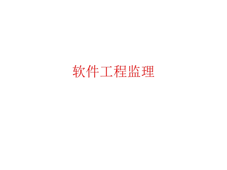 软件工程监理.ppt