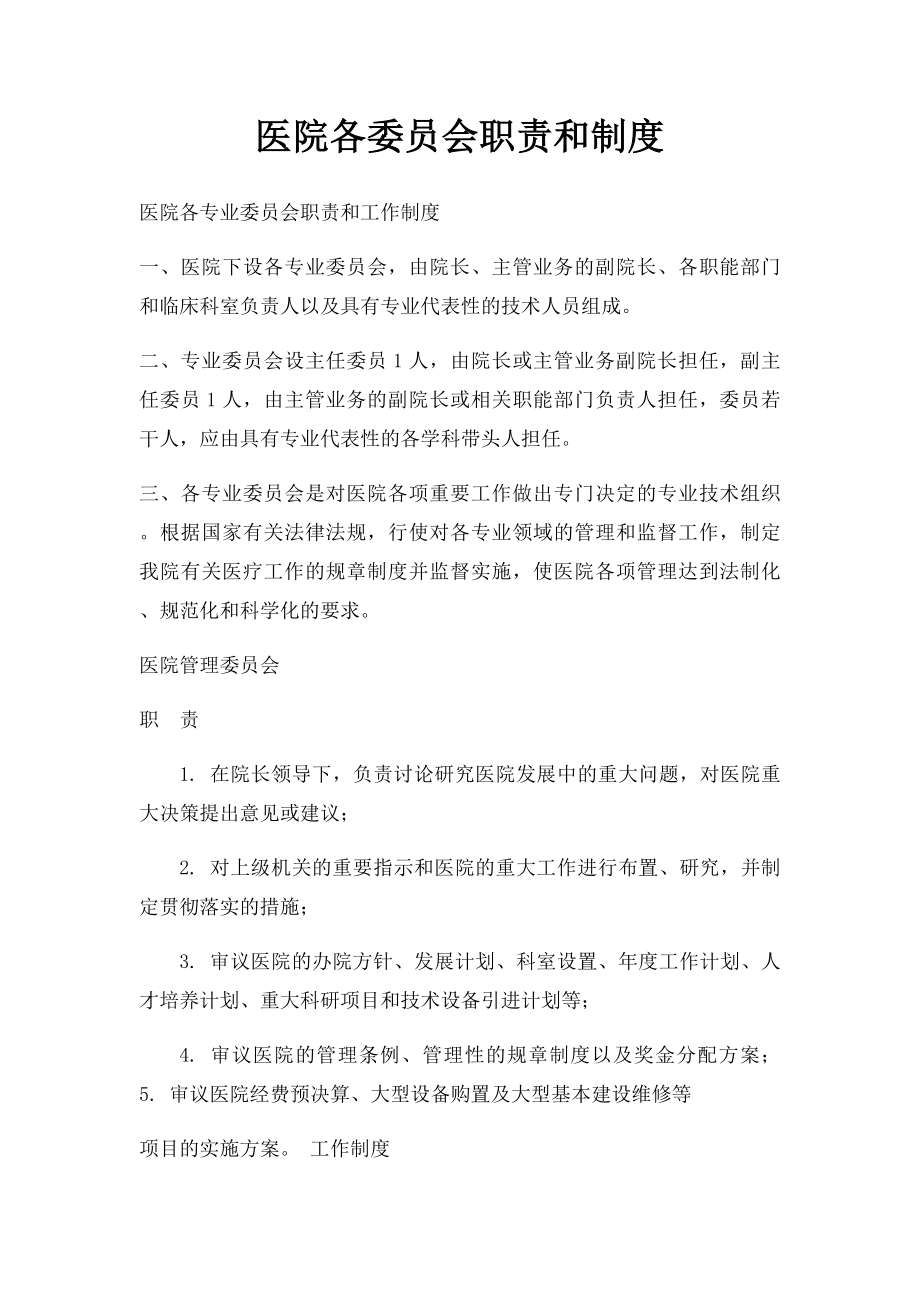 医院各委员会职责和制度.docx_第1页