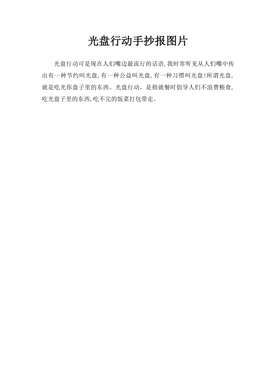 光盘行动手抄报图片.docx_第1页