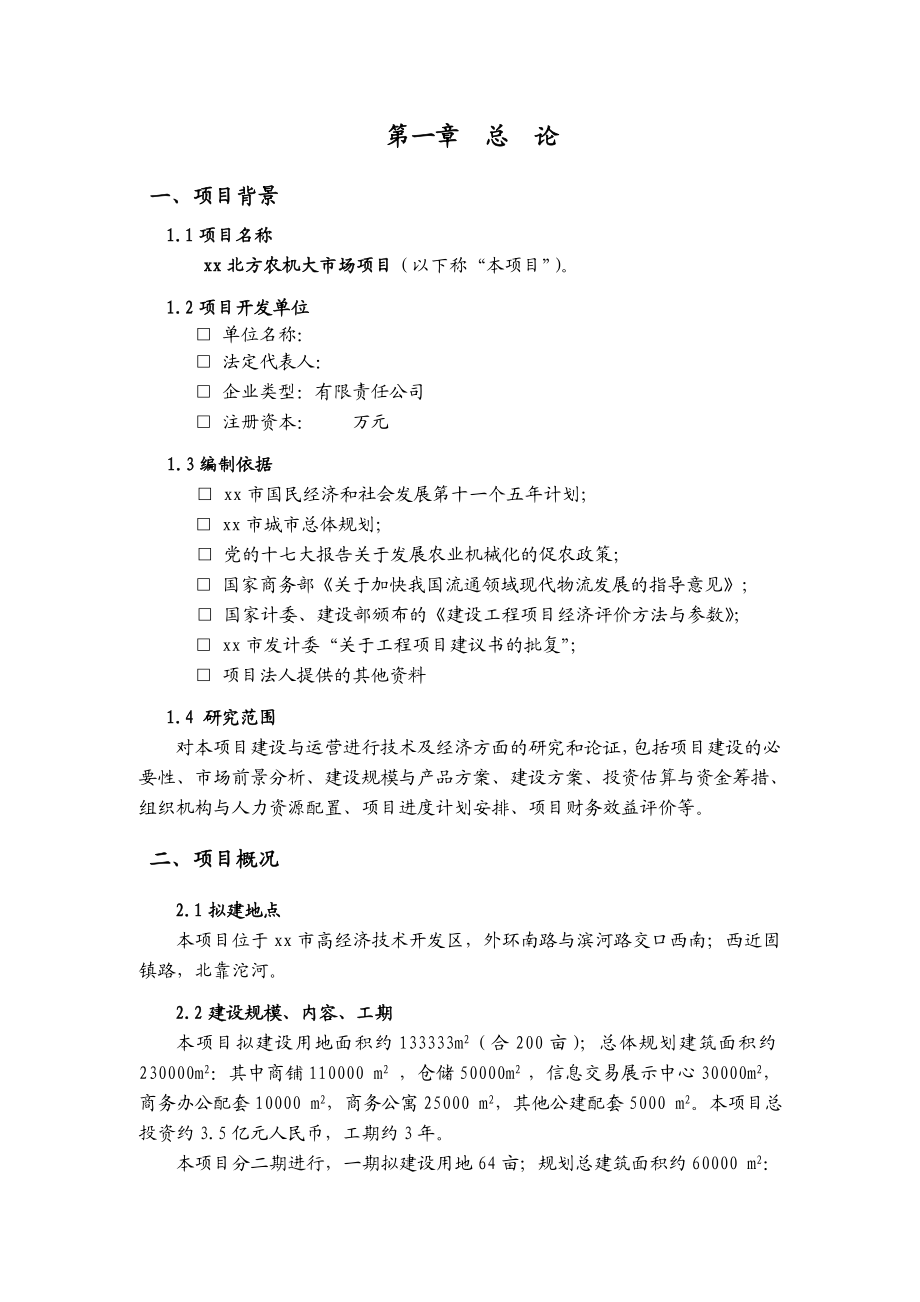 可研报告xx北方农机大市场前期可行性分析报告.doc_第2页