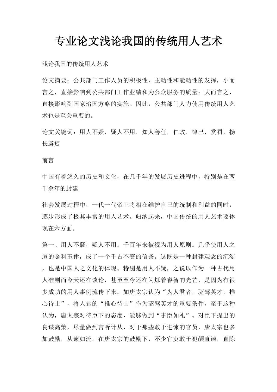 专业论文浅论我国的传统用人艺术.docx_第1页