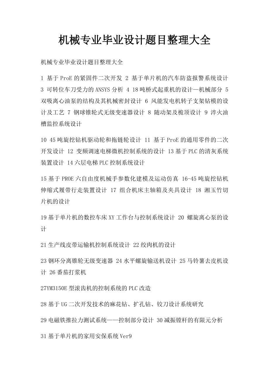 机械专业毕业设计题目整理大全.docx_第1页