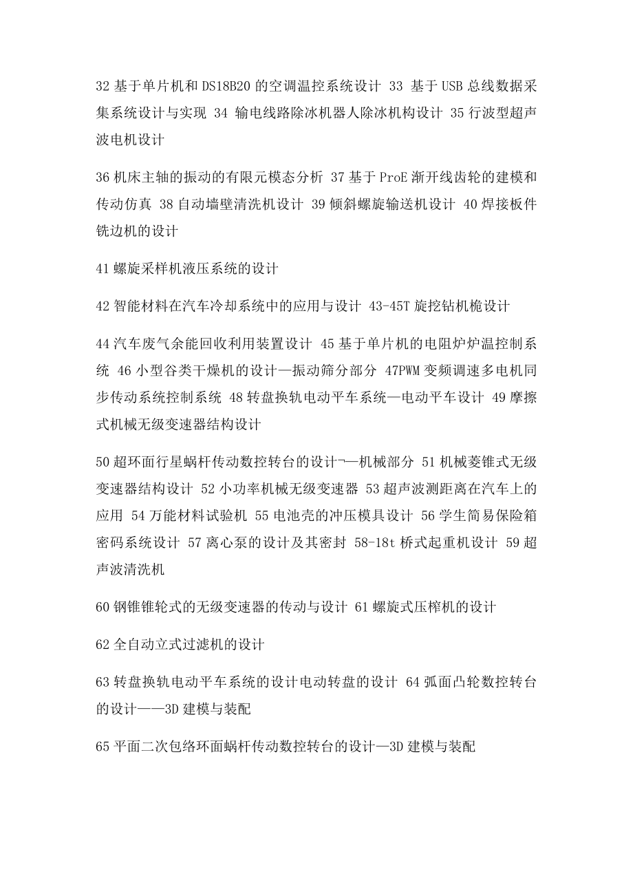 机械专业毕业设计题目整理大全.docx_第2页