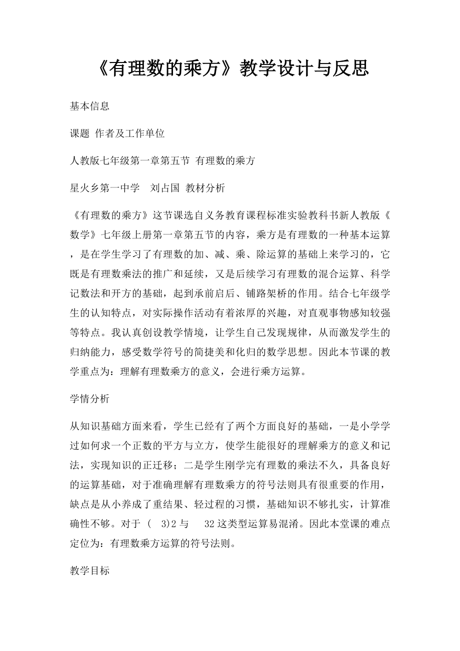 《有理数的乘方》教学设计与反思.docx_第1页