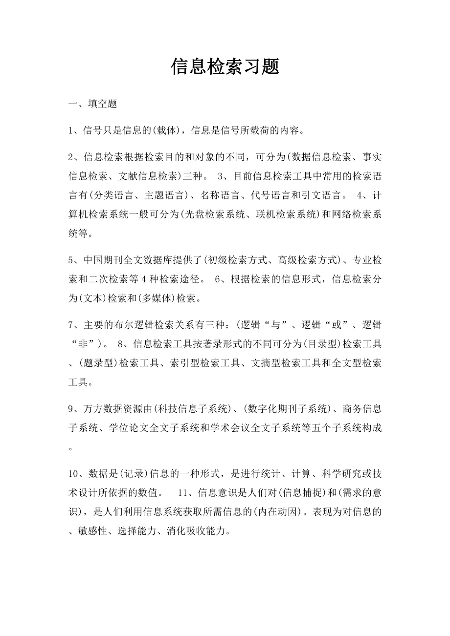 信息检索习题.docx_第1页