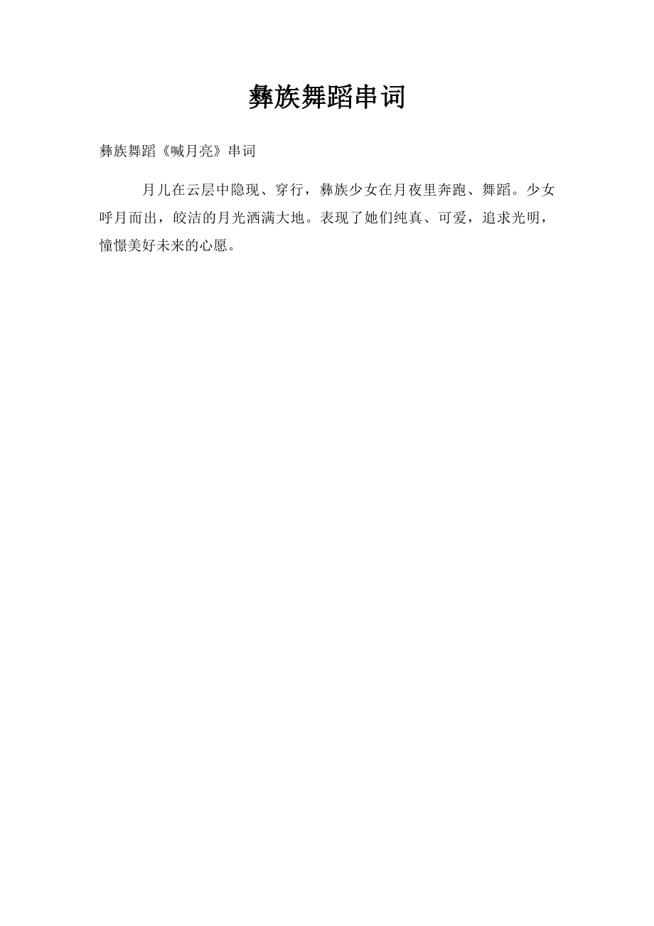 彝族舞蹈串词.docx_第1页