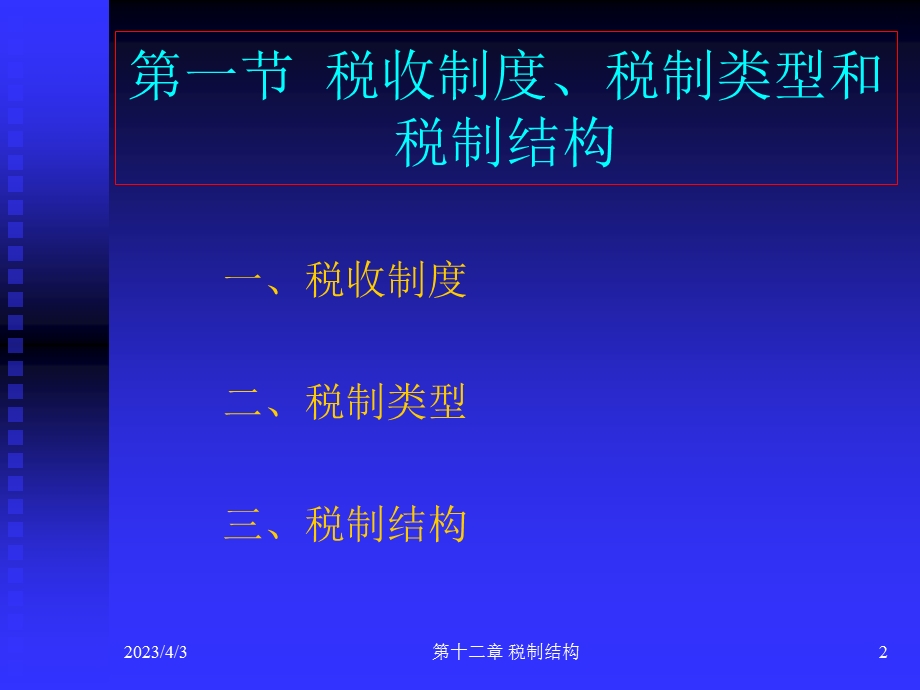 第12章税制结构课件.ppt_第2页