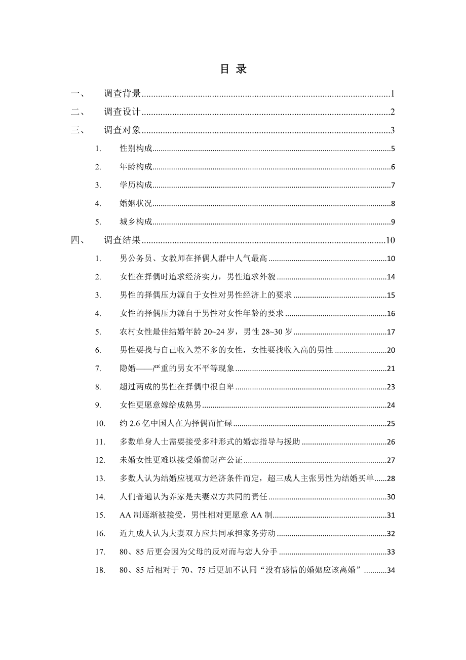 全国婚恋调查报告.doc_第1页