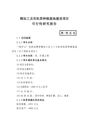 优质品牌茶精加工及3.5万亩有机茶种植基地可行性研究报告.doc