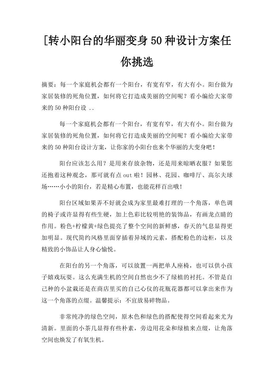 [转小阳台的华丽变身50种设计方案任你挑选.docx_第1页