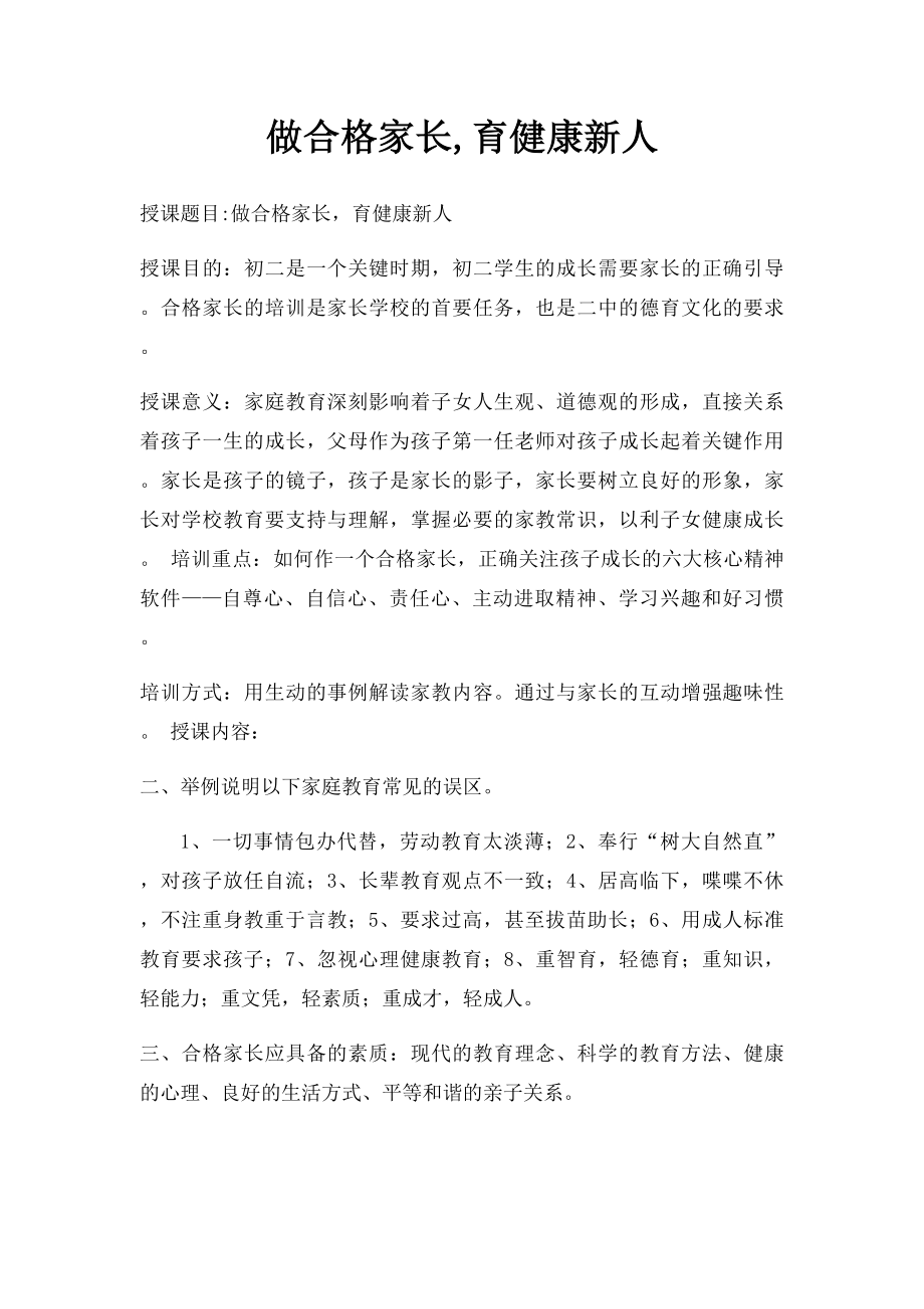 做合格家长,育健康新人.docx_第1页