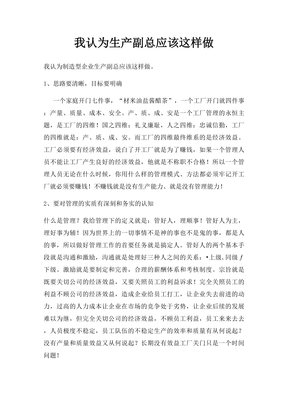 我认为生产副总应该这样做.docx_第1页